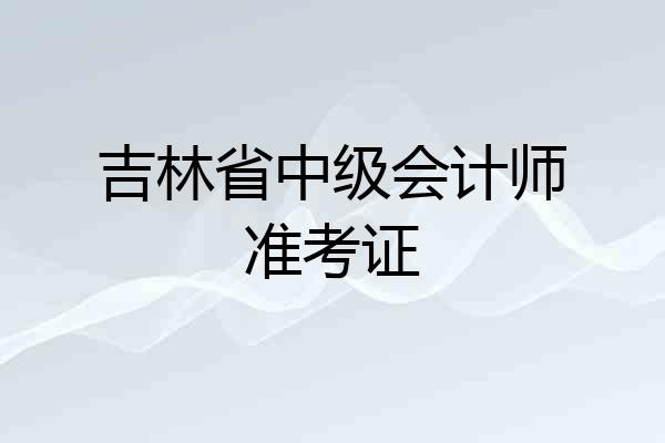 吉林省中级会计师准考证