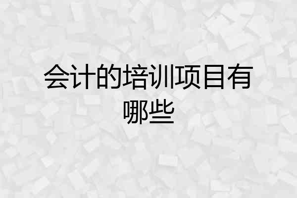 会计的培训项目有哪些