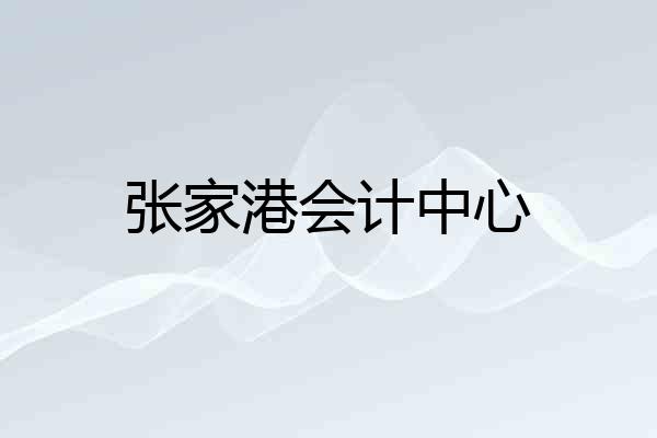 张家港会计中心