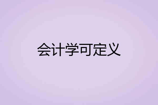 会计学可定义