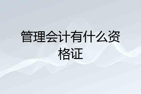 管理会计有什么资格证