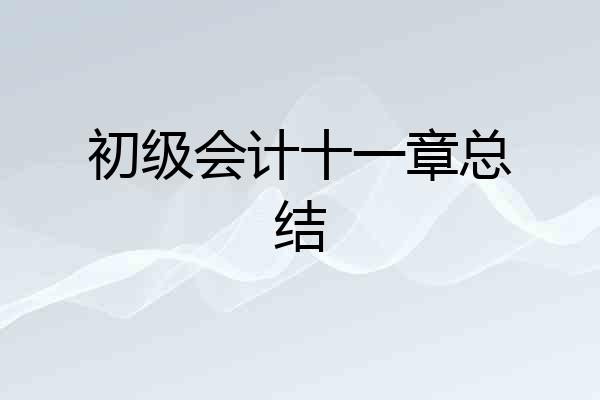 初级会计十一章总结