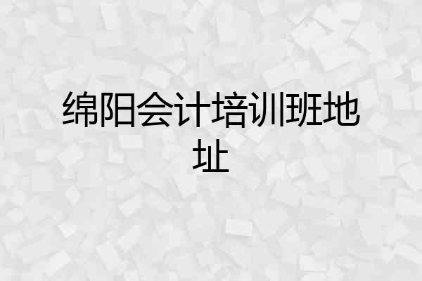 绵阳会计培训班地址