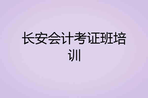 长安会计考证班培训