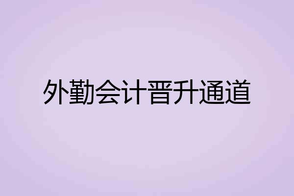 外勤会计晋升通道