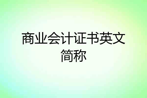 商业会计证书英文简称
