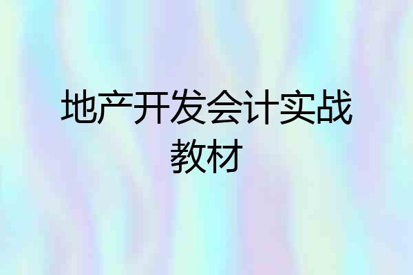 地产开发会计实战教材