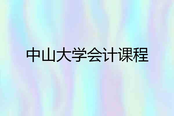 中山大学会计课程
