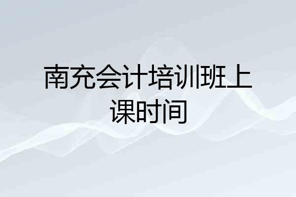 南充会计培训班上课时间