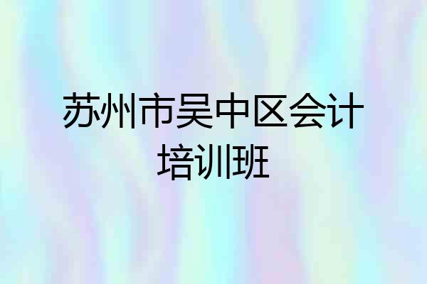 苏州市吴中区会计培训班