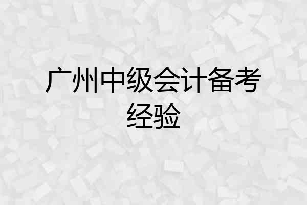 广州中级会计备考经验