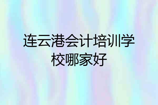 连云港会计培训学校哪家好