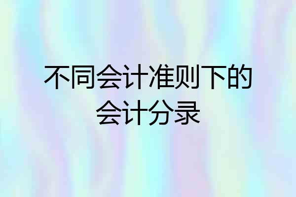 不同会计准则下的会计分录