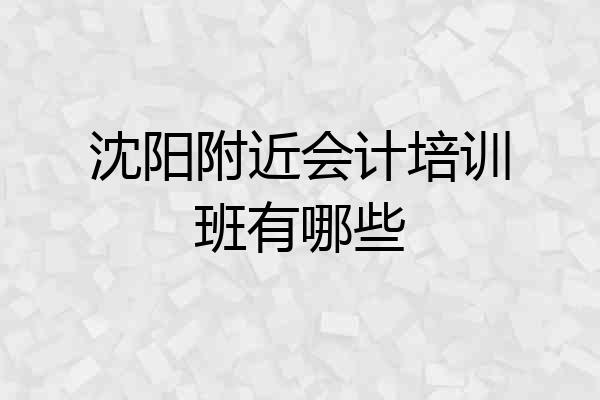 沈阳附近会计培训班有哪些