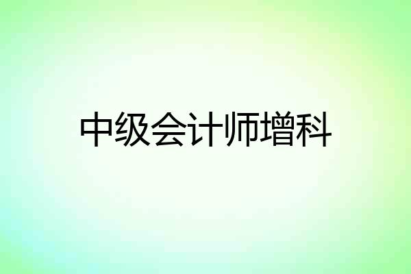 中级会计师增科