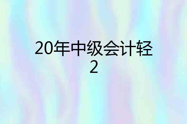 20年中级会计轻2