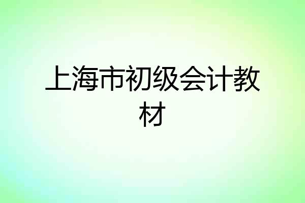 上海市初级会计教材