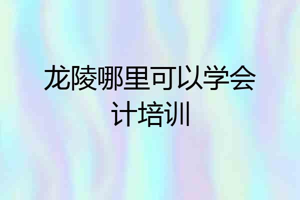 龙陵哪里可以学会计培训