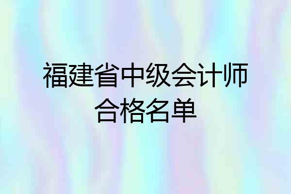 福建省中级会计师合格名单