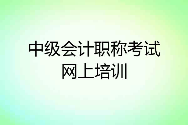 中级会计职称考试网上培训