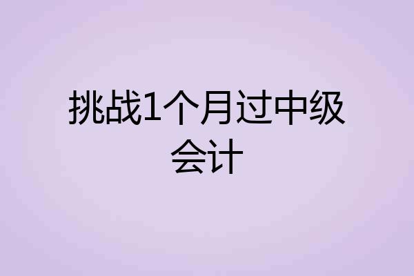挑战1个月过中级会计