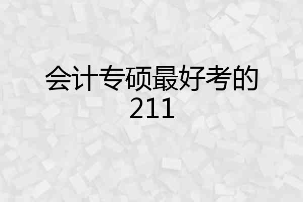 会计专硕最好考的211