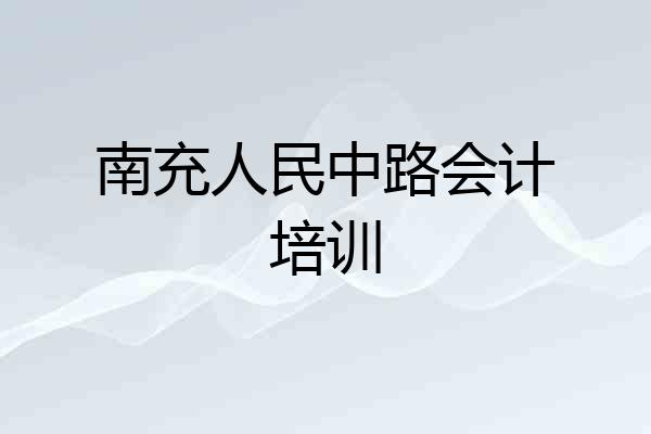南充人民中路会计培训
