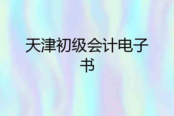 天津初级会计电子书