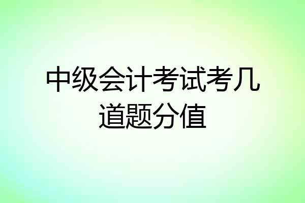 中级会计考试考几道题分值