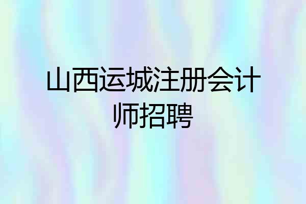 山西运城注册会计师招聘