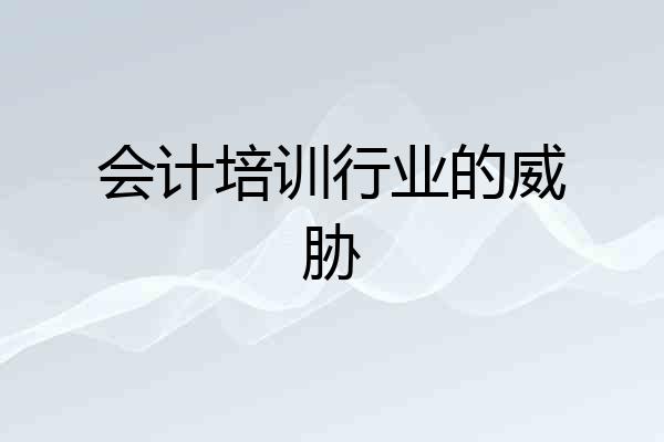会计培训行业的威胁