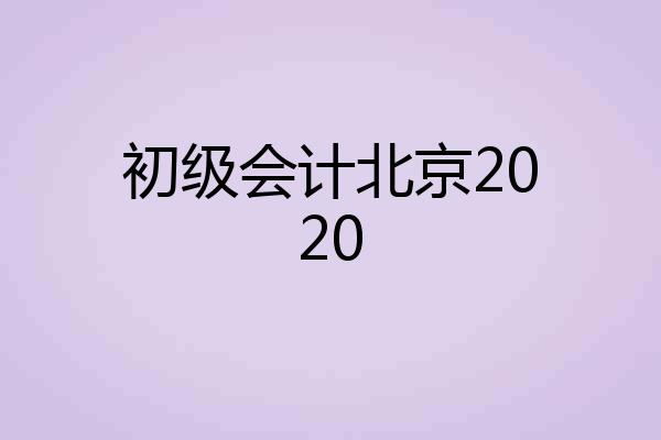 初级会计北京2020