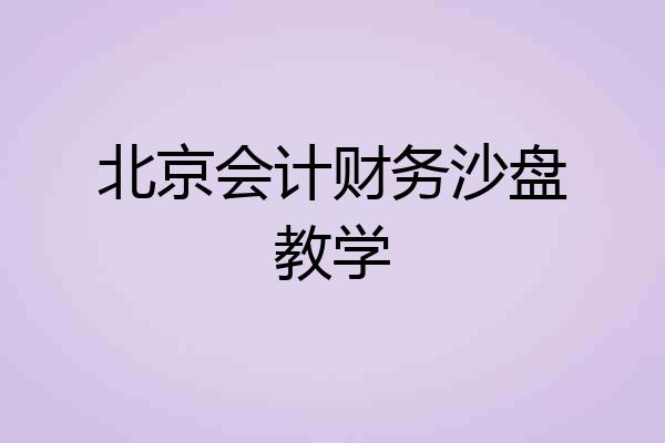 北京会计财务沙盘教学