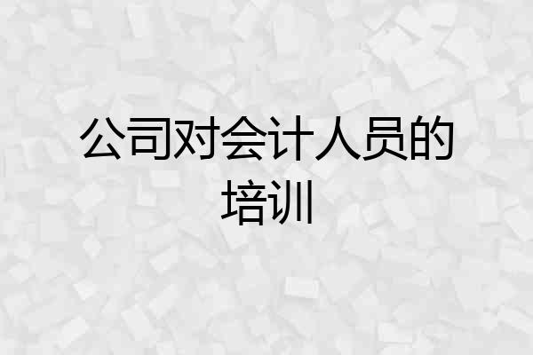 公司对会计人员的培训