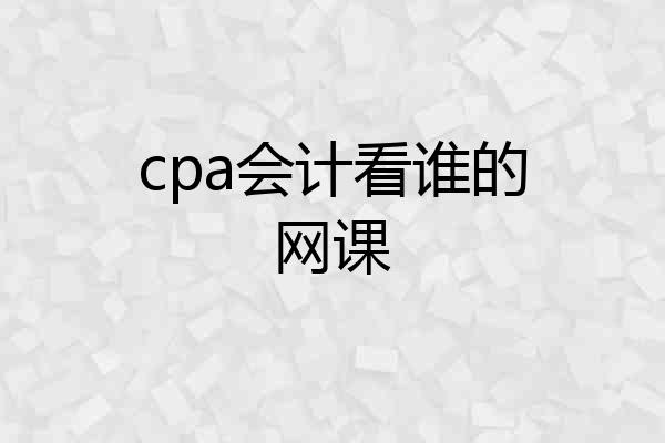 cpa会计看谁的网课