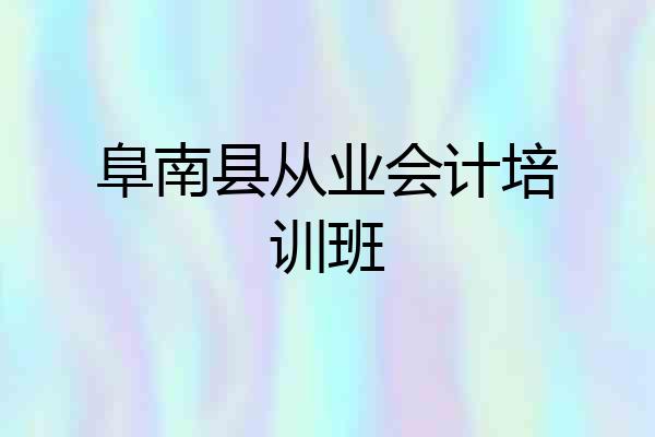 阜南县从业会计培训班