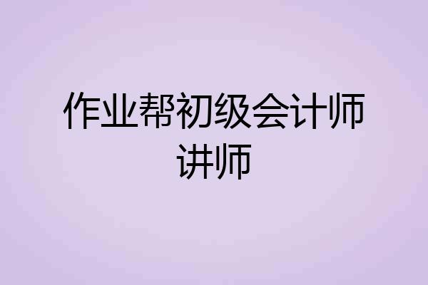 作业帮初级会计师讲师