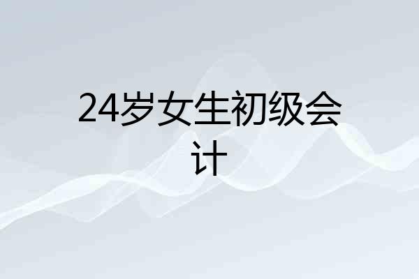 24岁女生初级会计