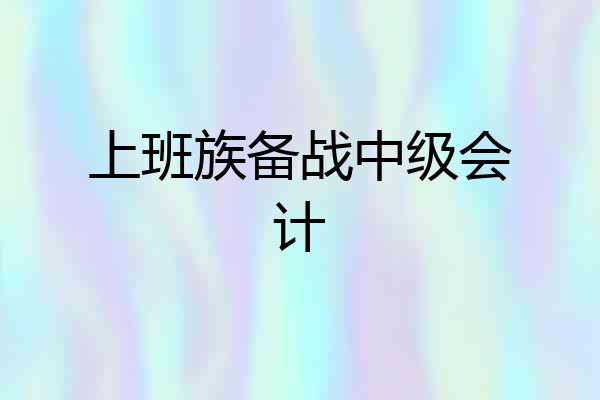 上班族备战中级会计