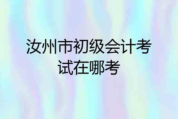 汝州市初级会计考试在哪考
