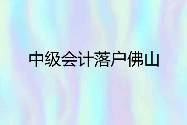 中级会计落户佛山