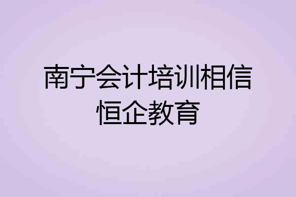 南宁会计培训相信恒企教育