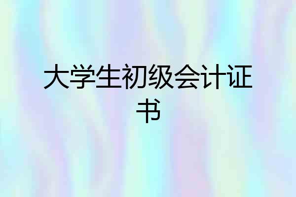 大学生初级会计证书