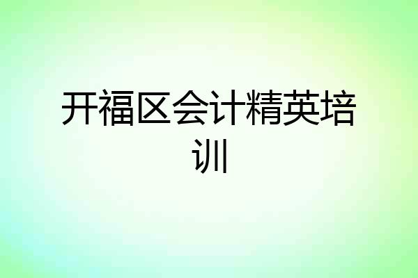 开福区会计精英培训