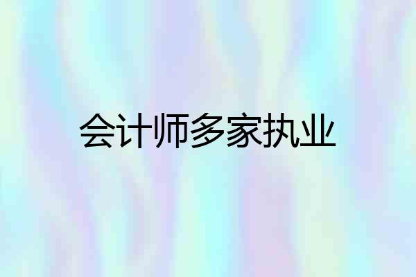 会计师多家执业