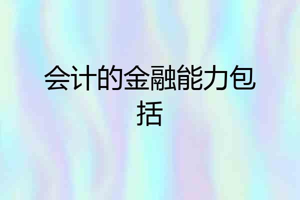 会计的金融能力包括