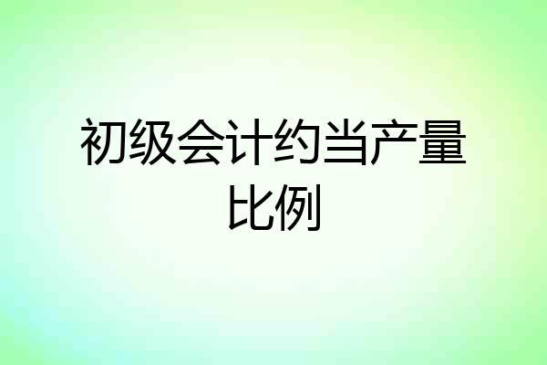初级会计约当产量比例