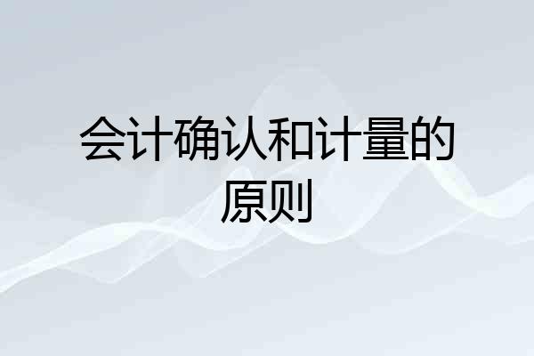 会计确认和计量的原则