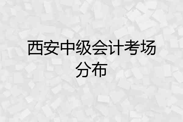 西安中级会计考场分布