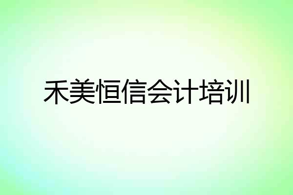 禾美恒信会计培训